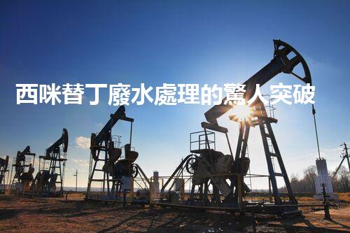 西咪替丁廢水處理的驚人突破？解密高效凈化技術(shù)！
